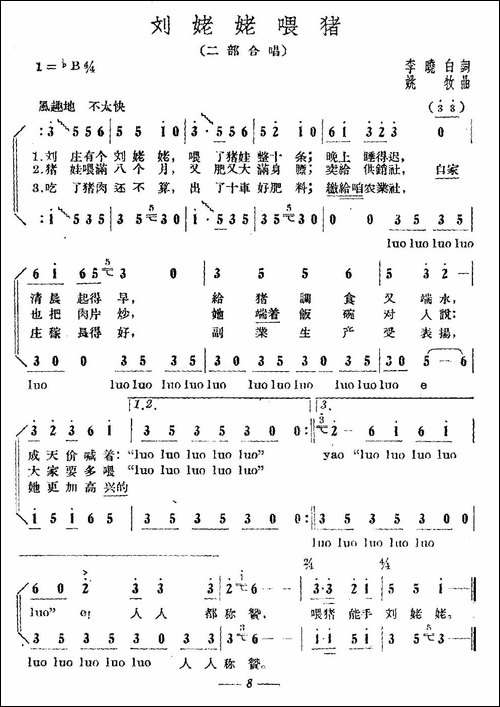 刘姥姥喂猪-合唱曲谱