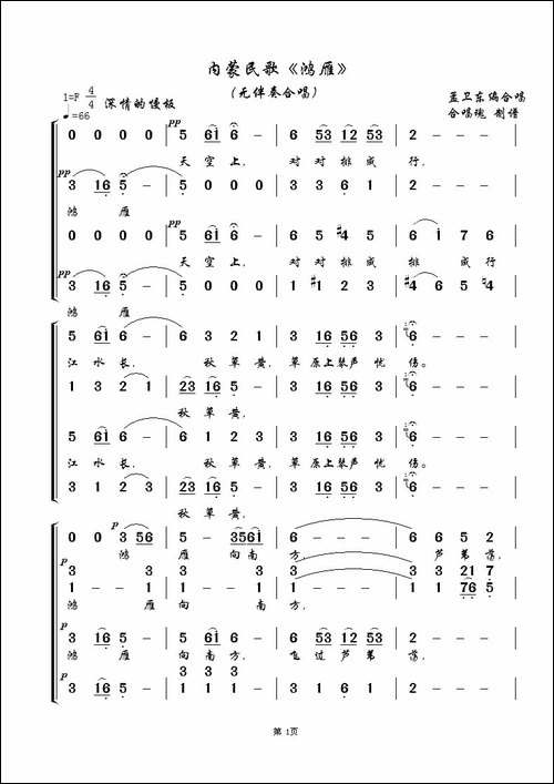 鸿雁-无伴奏合唱、合唱魂制谱版-合唱曲谱