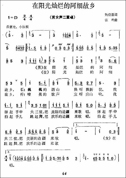 在阳光灿烂的阿细故乡-合唱曲谱
