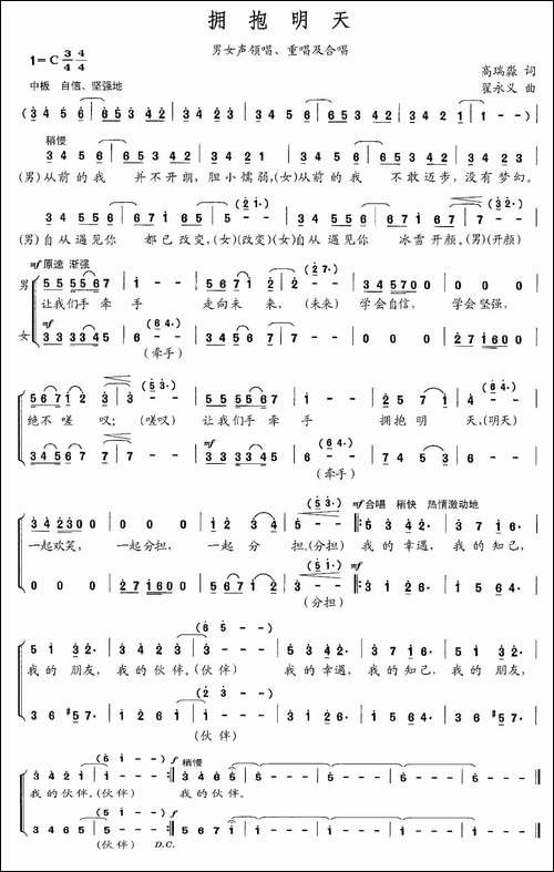 拥抱明天-高瑞淼词-翟永义曲-合唱曲谱