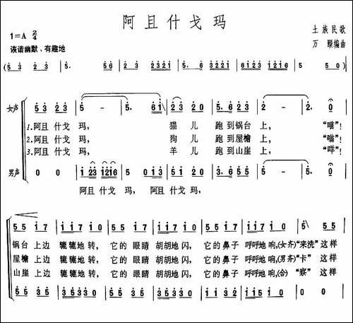 阿且什戈玛-青海土族民歌-合唱曲谱