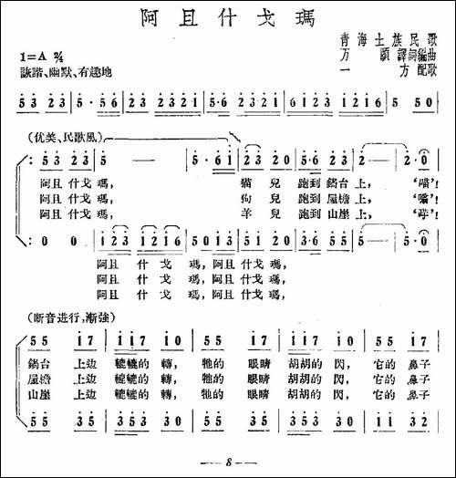 阿且什戈玛-青海土族民歌-合唱曲谱