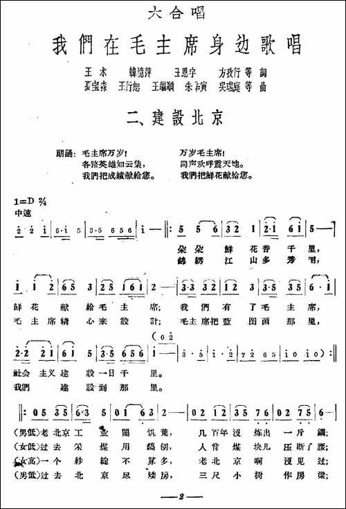 建设北京-大合唱《我们在毛主席身边》之二-合唱曲谱