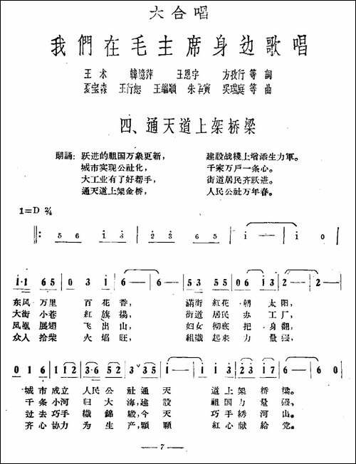 通天道上架桥梁-大合唱《我们在毛主席身边》之四-合唱曲谱