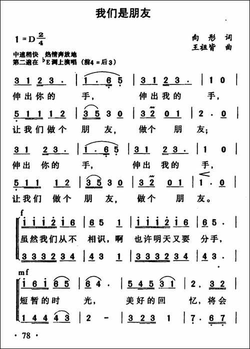 我们是朋友-向彤词-王祖皆曲-合唱曲谱