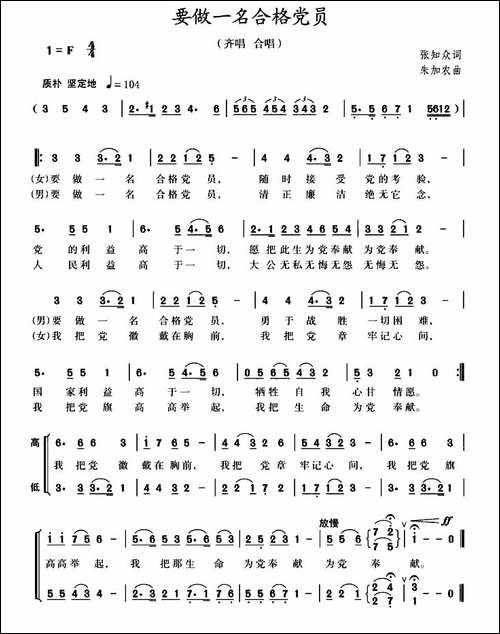 要做一名合格党员-张知众词-朱加农曲-合唱曲谱