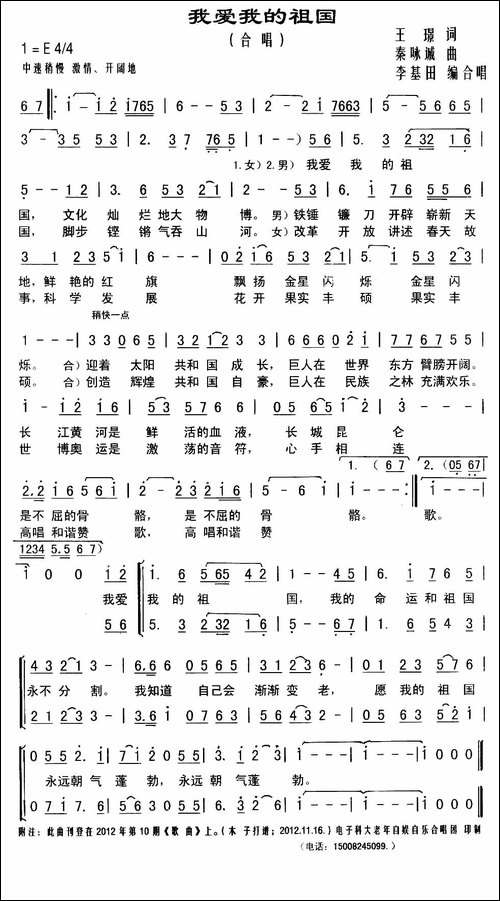 我爱我的祖国-王璟词-秦咏诚曲、李基田编合唱-合唱曲谱