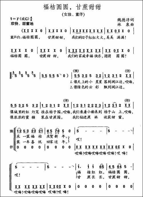 福桔圆圆，甘蔗甜甜-魏德泮词-林泉曲-合唱曲谱