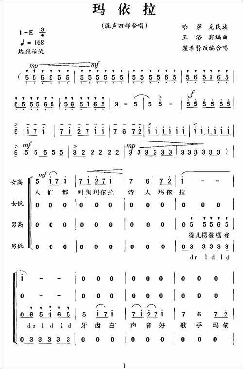 玛依拉-瞿希贤编合唱版-合唱曲谱