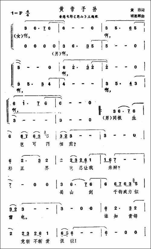 黄帝子孙-香港电影《蜀山》主题歌-合唱曲谱