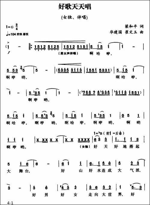 好歌天天唱-梁和平词-华建国-崔文玉曲、独唱+伴唱-合唱曲谱