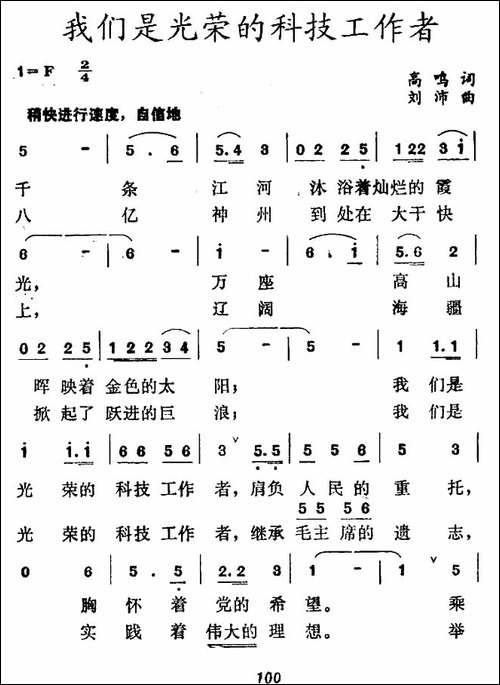 我们是光荣的科技工作者-合唱曲谱