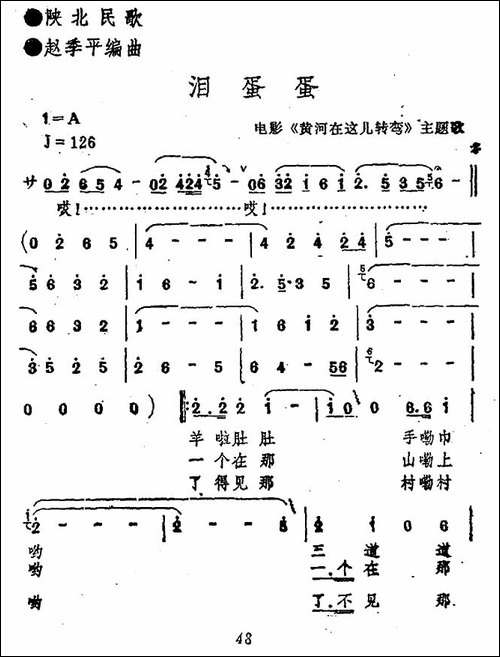 泪蛋蛋-电影《黄河在这儿转弯》主题歌-合唱曲谱
