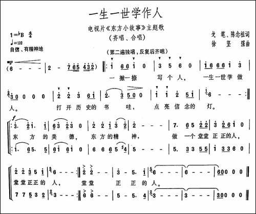 一生一世学做人-电视片《东方小故事》主题歌-合唱曲谱