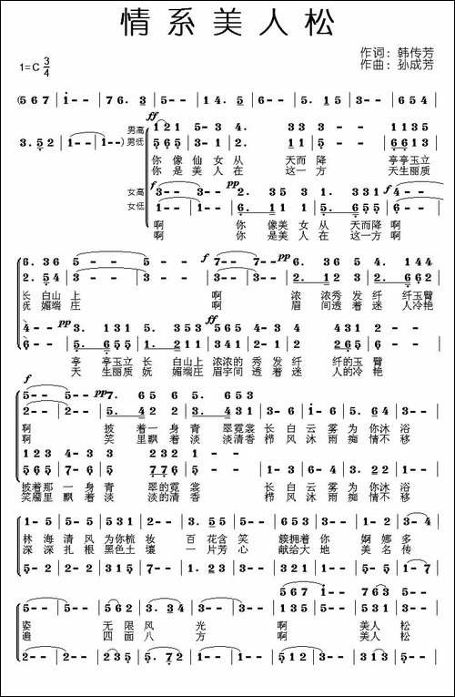 情系美人松-合唱曲谱