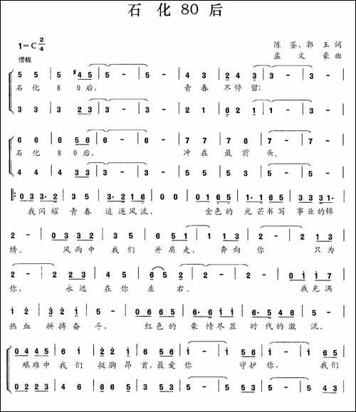 石化80后-陈鉴-郭玉词-孟文豪曲-合唱曲谱