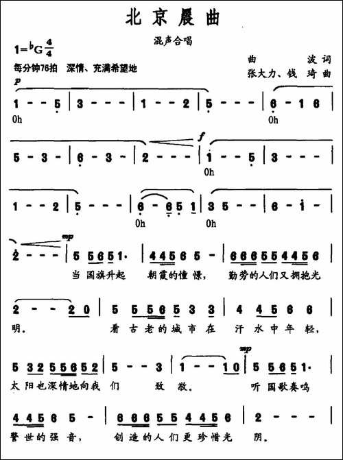 北京晨曲-曲波词-张大力-钱琦曲-合唱曲谱