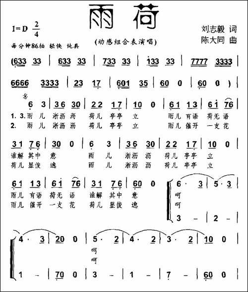 雨荷-刘志毅词-陈大同曲-合唱曲谱