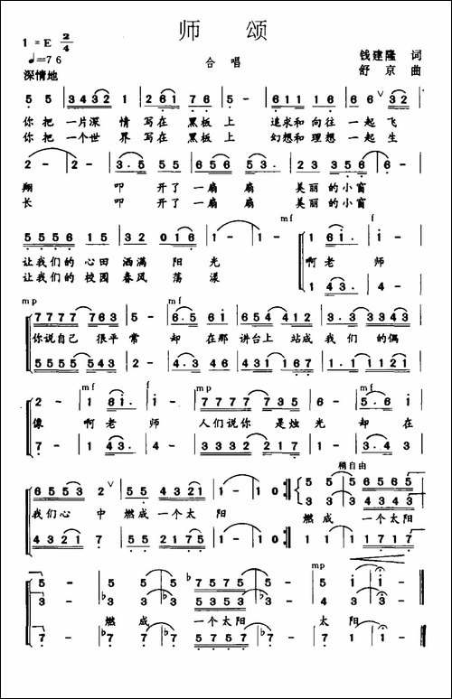 师颂-钱建隆词-舒京曲-合唱曲谱