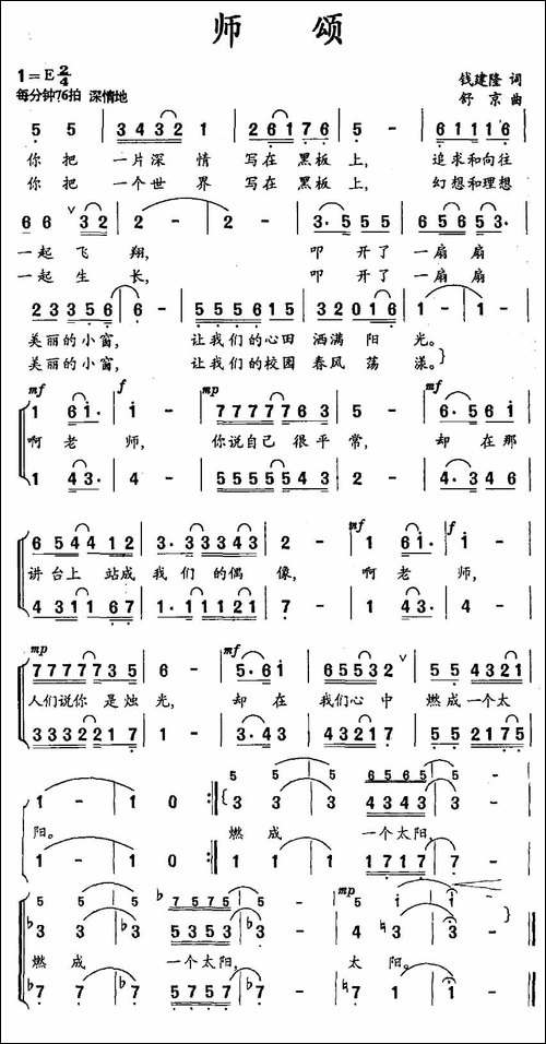 师颂-钱建隆词-舒京曲-合唱曲谱