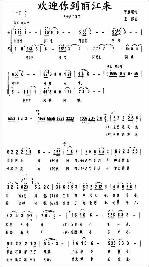 欢迎你到丽江来-男女声二重唱-合唱曲谱
