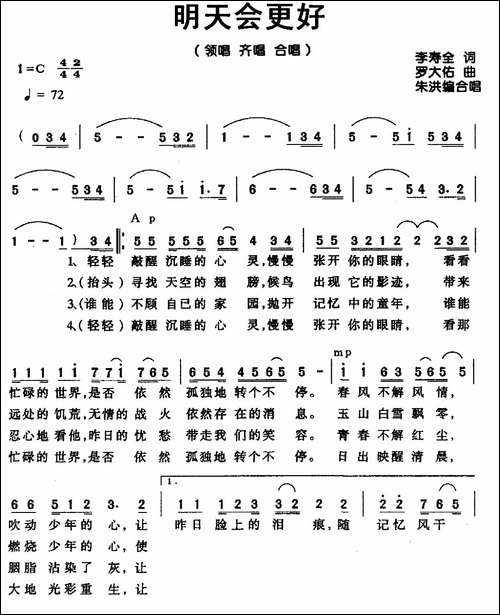 明天会更好-李寿全词-罗大佑曲、朱洪编合唱-合唱曲谱