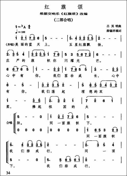红旗颂-薛锡祥填词-吕其明作曲、二部合唱-合唱曲谱