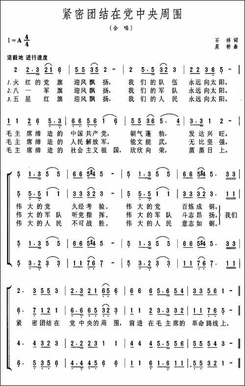 紧密团结在党中央周围-合唱曲谱