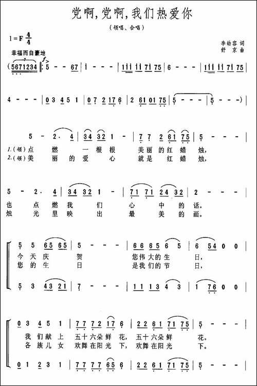 党啊，党啊，我们热爱你-合唱曲谱