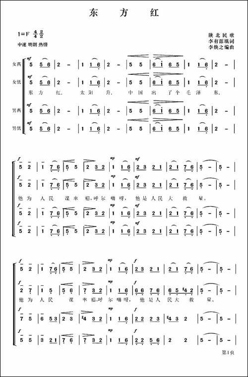 东方红-大型音乐舞蹈史诗《东方红》歌曲集-合唱曲谱