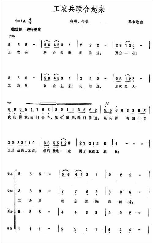 工农兵联合起来-大型音乐舞蹈史诗《东方红》歌曲集-合唱曲谱