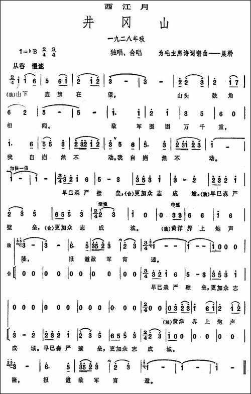 井岗山·西江月-大型音乐舞蹈史诗《东方红》歌曲集-合唱曲谱