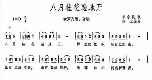 八月桂花遍地开-大型音乐舞蹈史诗《东方红》歌曲集-合唱曲谱