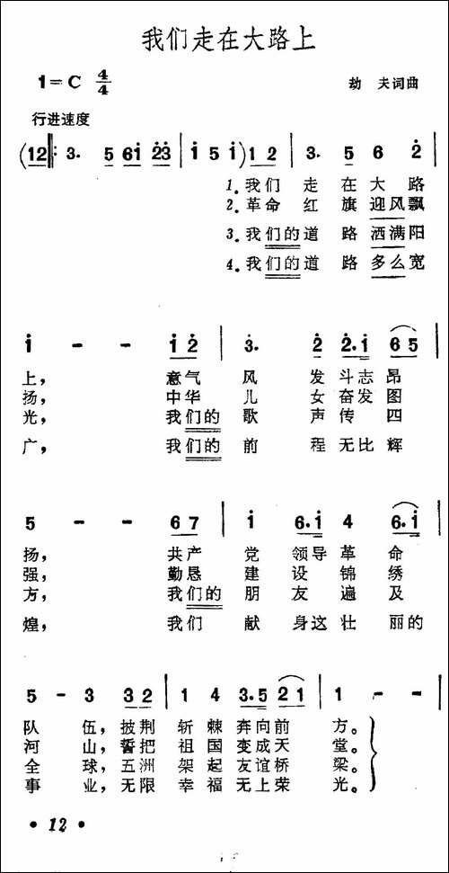 我们走在大路上-5个版本-合唱曲谱
