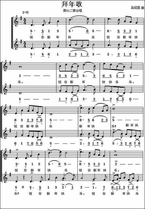 拜年歌-群众二部合唱-吕绍恩曲-合唱曲谱
