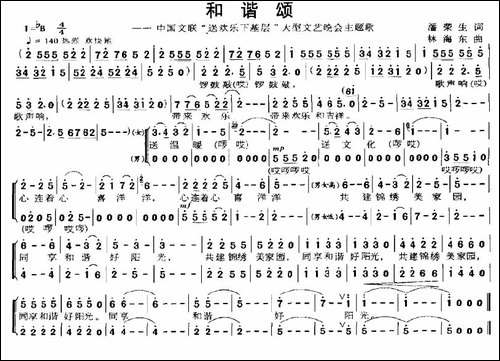 和谐颂—中国文联"送欢乐下基层"大型文艺晚会主题歌-合唱曲谱