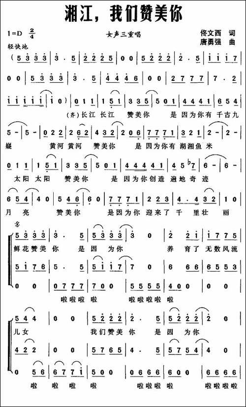 湘江，我们赞美你-佟文西词-唐勇强曲、女声三重唱-合唱曲谱