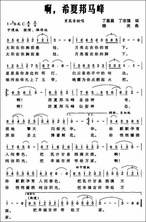 啊，希夏邦马峰-合唱曲谱