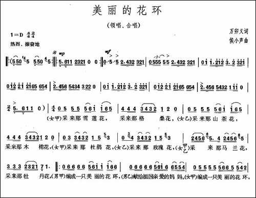 美丽的花环-万卯义词-侯小声曲-合唱曲谱