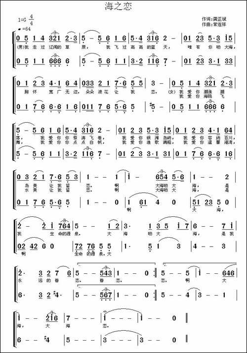 海之恋-龚正斌词-常连祥曲-合唱曲谱