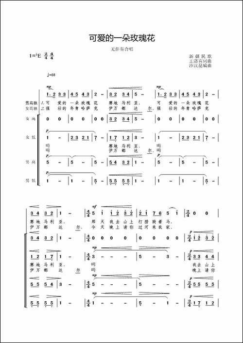 可爱的一朵玫瑰花-无伴奏合唱-合唱曲谱