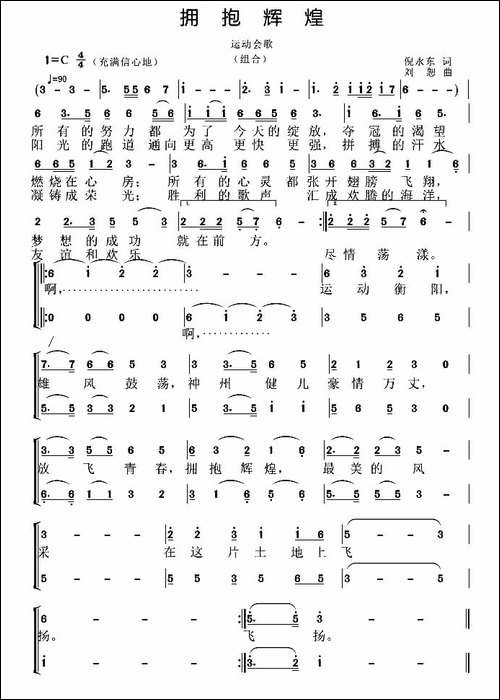 拥抱辉煌-倪永东词-刘恕曲-合唱曲谱