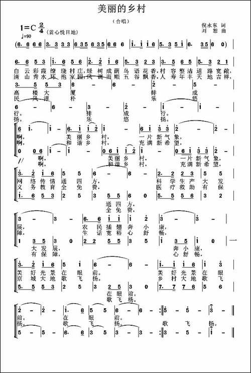 美丽的乡村-倪永东词-刘恕曲-合唱曲谱