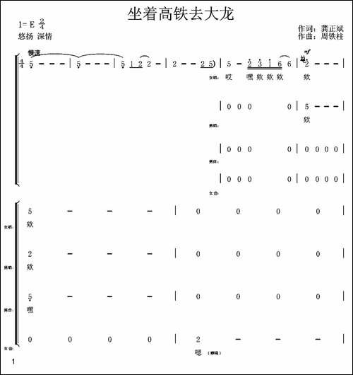 坐着高铁去大龙-龚正兵词-周铁柱曲-合唱曲谱