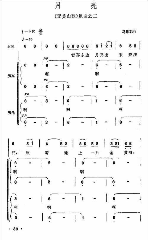 月亮-亚美山歌组曲之二-合唱曲谱