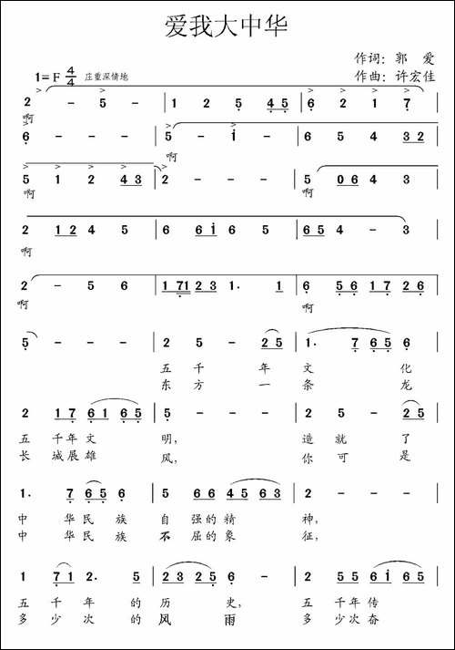 爱我大中华-郭爱词-许宏佳曲-合唱曲谱