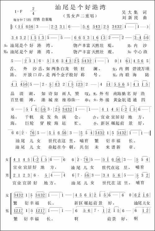 汕尾是个好港湾-男女声二重唱-合唱曲谱