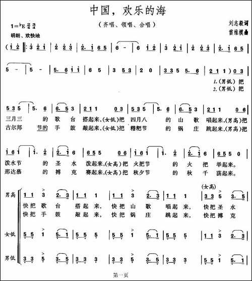中国，欢乐的海-刘志毅词-雷维模曲-合唱曲谱