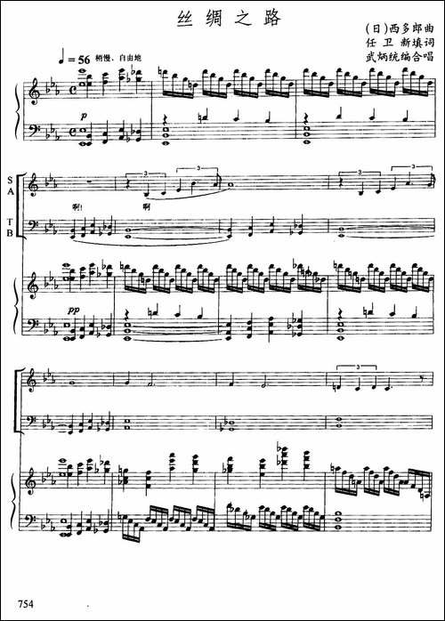 丝绸之路-任卫新-填词--[日]喜多郎曲、武炳统编合唱、正谱-合唱曲谱