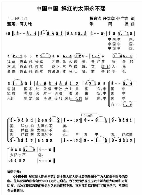 中国中国，鲜红的太阳永不落-贺东久-任红举-孙广志词-朱南溪曲-合唱曲谱